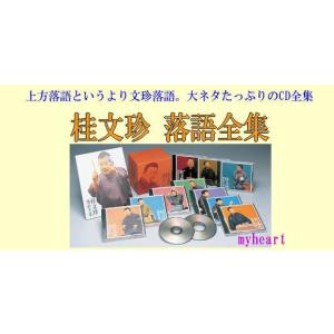 桂文珍 落語全集(CD) DYCS-1037の詳細画像1