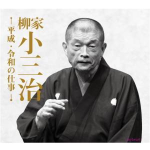 柳家小三治 平成・令和の仕事 CD14枚組の詳細画像1