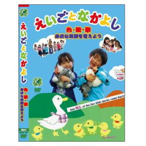 えいごとなかよし　〜色・数・歌 身近な英語を覚えよう〜　ＤＶＤ｜myheart-y