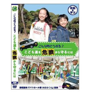 −防犯を学ぶ−　こんな時どうする？こども達を危険から守るには　ＤＶＤ｜myheart-y