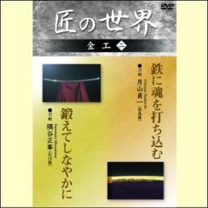 【宅配便配送】匠の世界　金工　二（ＤＶＤ）　GKD-009｜myheart-y