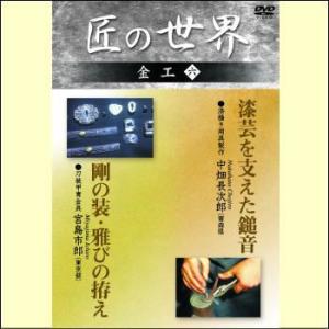 【宅配便配送】匠の世界　金工　六（ＤＶＤ）　GKD-013｜myheart-y