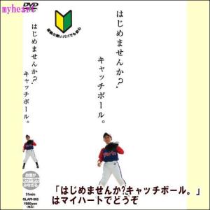 【宅配便配送】はじめませんか?キャッチボール。（ＤＶＤ）｜myheart-y