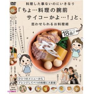 料理した事ないのにいきなり「ちょ…料理の腕前サイコーかよ…！」と、思わせられるお料理術　ＤＶＤ｜myheart-y