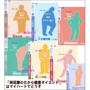 岡田勝のだから健康ダイエット！DVD7巻セット（ＤＶＤ）｜myheart-y