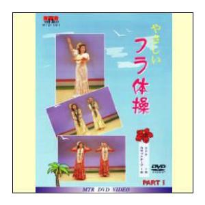 【宅配便配送】やさしいフラ体操（ＤＶＤ＋カセットテープ）