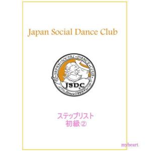 ＪＳＤＣステップリスト　初級2（ＤＶＤ）｜myheart-y