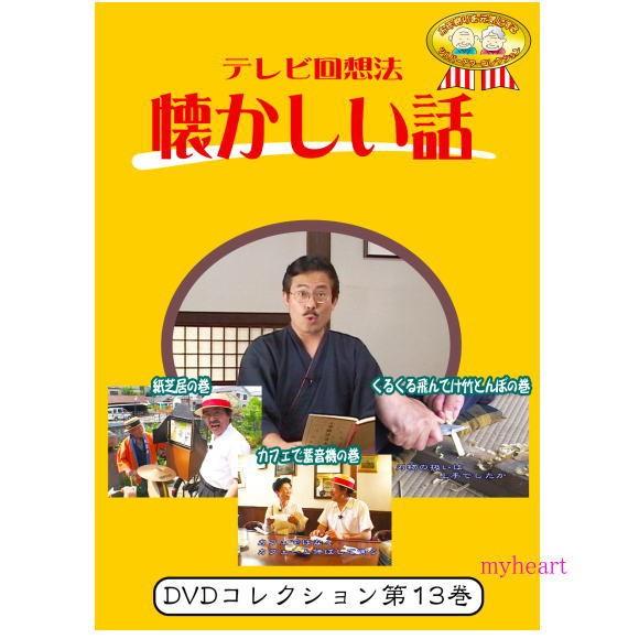 テレビ回想法　懐かしい話　第13巻　〜大正村散歩１　紙芝居の巻、大正村散歩２　カフェで蓄音機の巻、大...