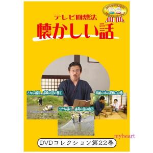 テレビ回想法　懐かしい話　第22巻　〜阿南町界隈うろうろシリーズ10　さかな捕り　道具の話の巻１他（ＤＶＤ）