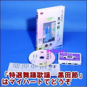 特選　舞踊歌謡　黒田節　舞踊DVD＋踊り用カセットテープ＋振付歌詞カード