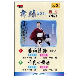DVD　舞踊おさらい振付ビデオ 第２巻　DVD｜myheart-y