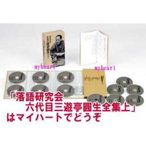 落語研究会 六代目 三遊亭圓生 全集 上(DV...の詳細画像1