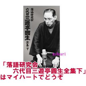 落語研究会 六代目 三遊亭圓生 全集 下(DV...の詳細画像1