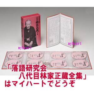 落語研究会 八代目林家正蔵全集(DVD) MH...の詳細画像1