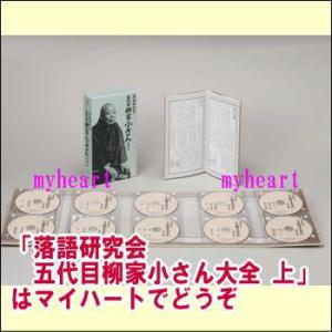 落語研究会 五代目柳家小さん大全 上（ＤＶＤ）　MHBL-190