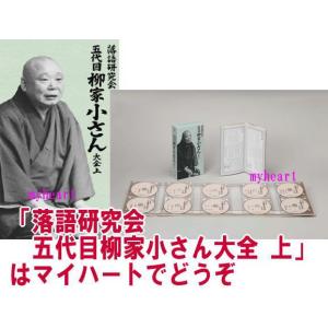 落語研究会 五代目柳家小さん大全 上(DVD)...の詳細画像1