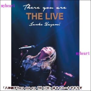 八神純子　There you are THE LIVE　DVD（ＤＶＤ）｜myheart-y