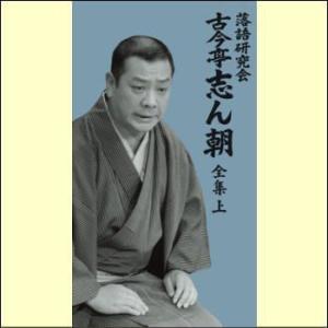 落語研究会 古今亭志ん朝 全集 上(DVD) ...の詳細画像1