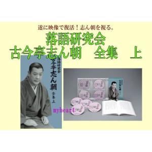 落語研究会 古今亭志ん朝 全集 上(DVD) ...の詳細画像2