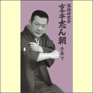 落語研究会 古今亭志ん朝 全集 下(DVD) ...の詳細画像1