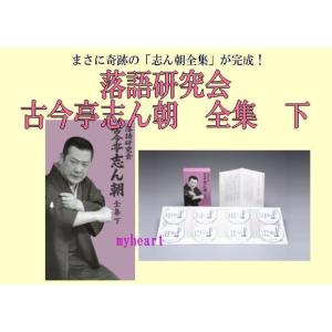 落語研究会 古今亭志ん朝 全集 下(DVD) ...の詳細画像2