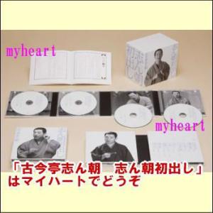 古今亭志ん朝　志ん朝初出し【完全生産限定盤】（ＣＤ）　MHCL-1671　