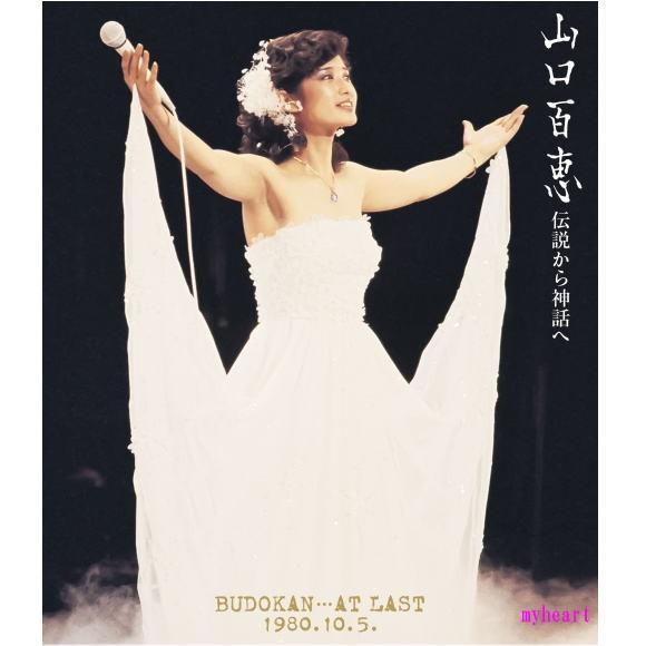 山口百恵　伝説から神話へ  BUDOKAN…AT LAST 1980.10.5.（リニューアル版）（...