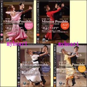 青木康典・知子のMission Possible／ワルツ・タンゴ・スローフォックストロット・クイックステップ（DVD4巻セット）（ＤＶＤ）　MISS--SET｜myheart-y