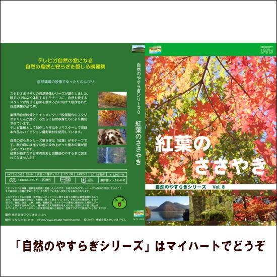【宅配便配送】自然のやすらぎシリーズ8　紅葉のささやき（ＤＶＤ）