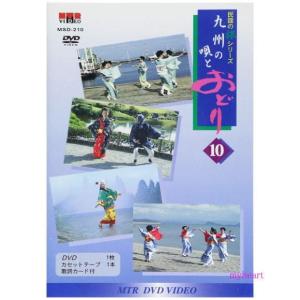 民謡の旅シリーズ10　九州の唄とおどり（ＤＶＤ＋カセットテープ）の商品画像