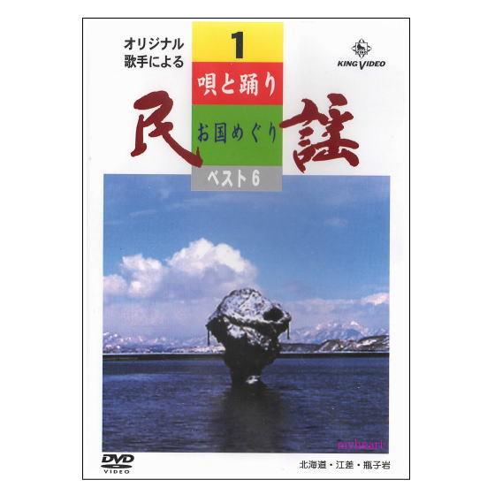 【宅配便配送】唄と踊りで綴る　民謡お国めぐり　第１巻　DVD　お国めぐり