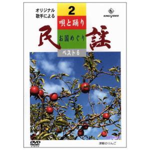 【宅配便配送】唄と踊りで綴る 民謡お国めぐり 第...の商品画像