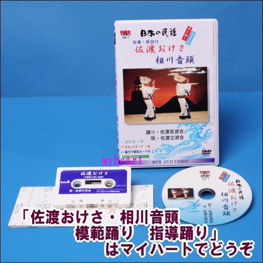 指導 解説付 佐渡おけさ ・ 相川音頭 （新潟） 模範踊り 指導踊り ＤＶＤ＋カセットテープ