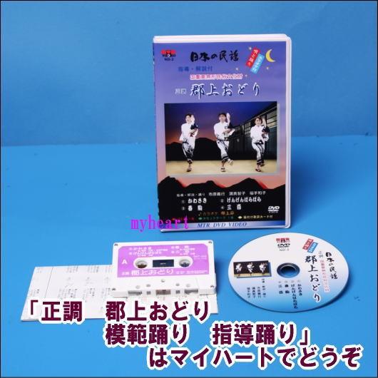 国重要無形民俗文化財 正調 郡上おどり （岐阜） 模範踊り 指導踊り ＤＶＤ＋カセットテープ