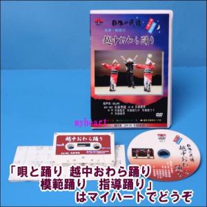 【宅配便配送】唄と踊り 越中おわら踊り（富山）模範踊り　指導踊り（ＤＶＤ＋カセットテープ）