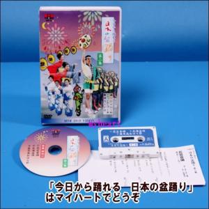 今日から踊れる　日本の盆踊り　第２集　指導・解説付（ＤＶＤ＋カセットテープ）