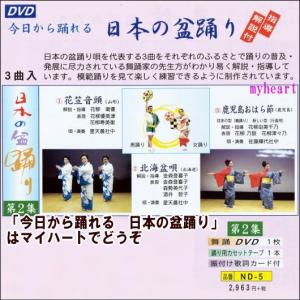 【宅配便配送】 今日から踊れる 日本の盆踊り ...の詳細画像1
