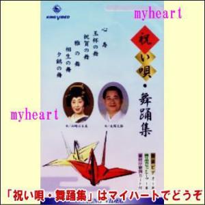 祝い唄・舞踊集（ビデオ＋カセットテープ）（ＶＨＳ）｜myheart-y