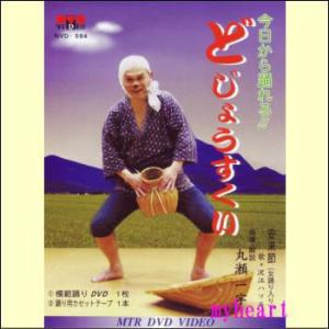 【宅配便配送】今日から踊れる！どじょうすくい（模範踊りDVD＋踊り用カセットテープ）（ＤＶＤ）