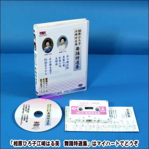 相原ひろ子江崎はる美 舞踊特選集 DVD 相原 ...の商品画像