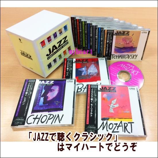 JAZZで聴くクラシック　CD-BOX（ＣＤ）