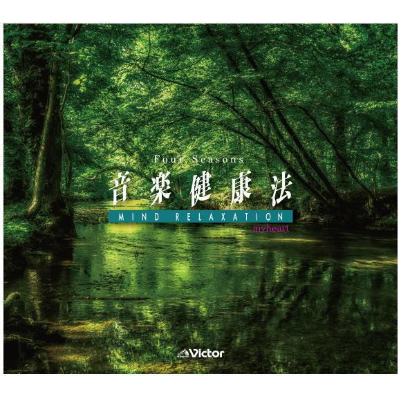 音楽健康法シリーズ　Four Seasons 音楽健康法 MIND RELAXATION　CD12枚...