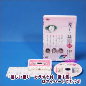 【宅配便配送】優しい踊り カラオケ付 第1集(D...の商品画像