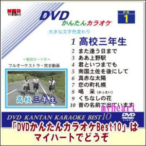 DVDかんたんカラオケBest10−NO.1　高校三年生〜昔の名前で出ています（ＤＶＤ）宅配便配送｜myheart-y