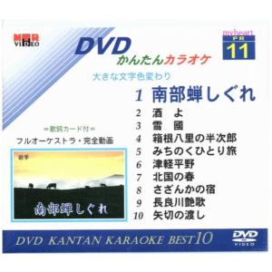 DVDかんたんカラオケBest10−NO.11　南部蝉しぐれ〜矢切の渡し（ＤＶＤ）