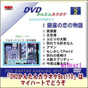 DVDかんたんカラオケBest10−NO.2　銀座の恋の物語〜今夜は離さない（ＤＶＤ）宅配便配送