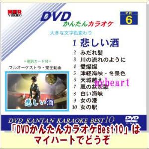 DVDかんたんカラオケBest10−NO.6　悲しい酒〜女の駅（ＤＶＤ）宅配便配送