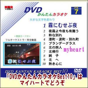 DVDかんたんカラオケBest10−NO.7　霧にむせぶ夜〜熱き心に（ＤＶＤ）宅配便配送