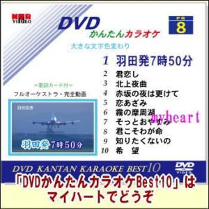 DVDかんたんカラオケBest10−NO.8　羽田発7時50分〜希望（ＤＶＤ）宅配便配送