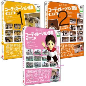 みんなのコーディネーション運動　親子編 幼児編 3巻セット（ＤＶＤ）｜myheart-y